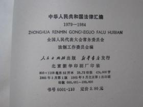 中华人民共和国法律汇编1979-1984