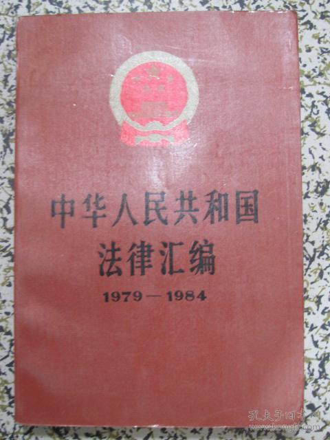 中华人民共和国法律汇编1979-1984