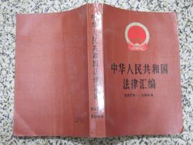 中华人民共和国法律汇编1979-1984