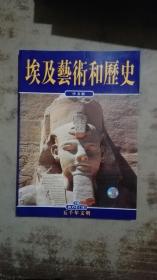埃及艺术和历史（中文版）