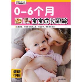 健康中国：0-6个月宝宝成长跟踪