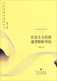 当代经济学系列丛书·当代经济学文库：社会主义经济通货膨胀导论