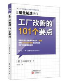 精益制造041:工厂改善的101个要点