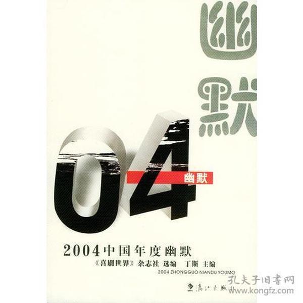 2004中国年度幽默——2004中国年度作品系列 丁斯  主编；《喜剧世界》杂志社  选编 9787540733001