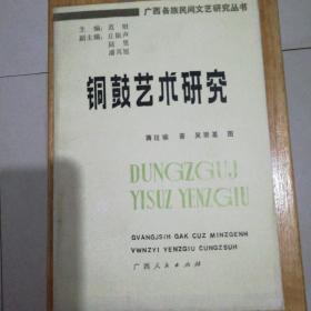 铜鼓艺术研究