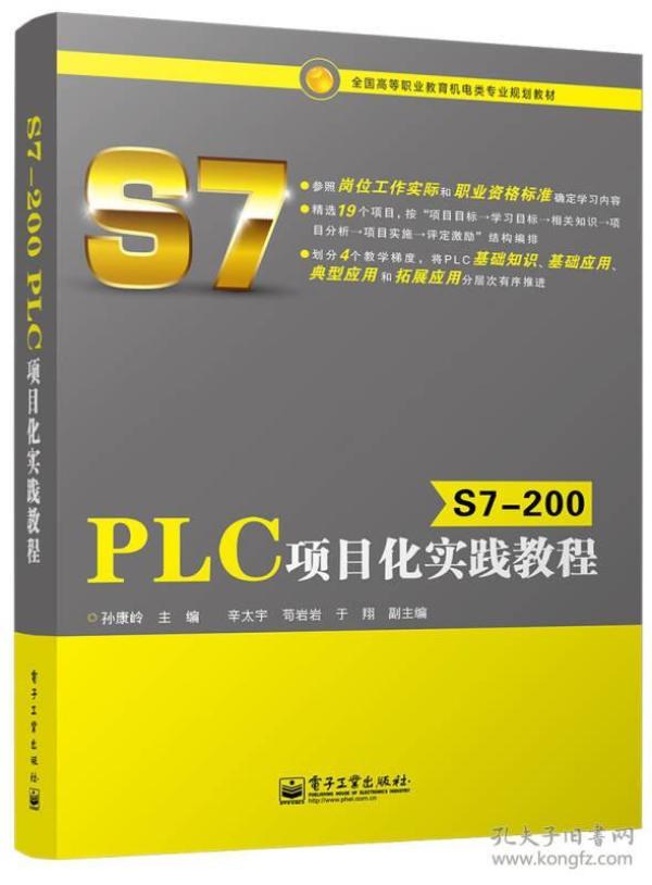 S7-200 PLC项目化实践教程