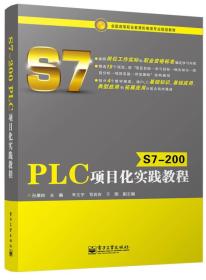 S7-200 PLC项目化实践教程