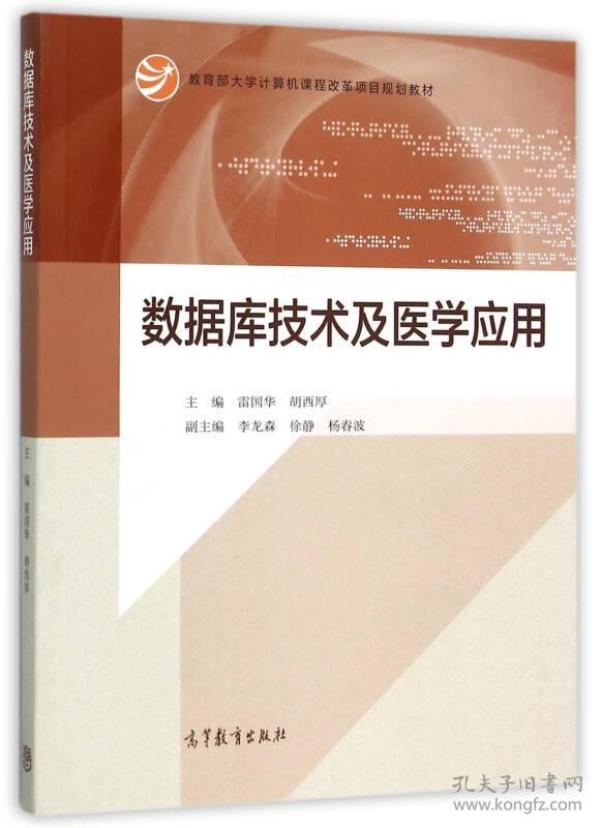 数据库技术及医学应用/教育部大学计算机课程改革项目规划教材