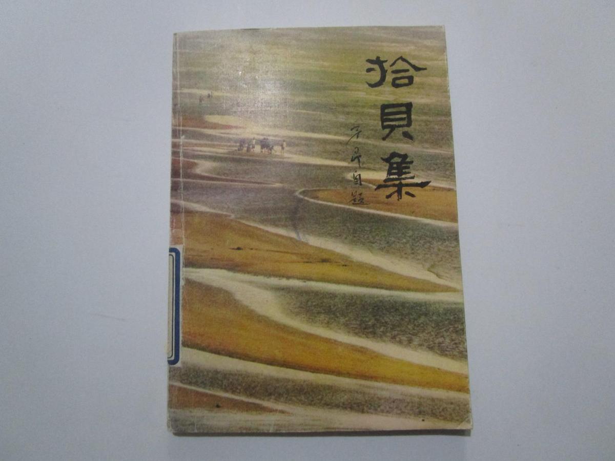 拾贝集