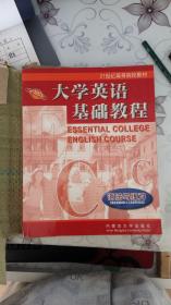 大学英语基础教程.语法与练习