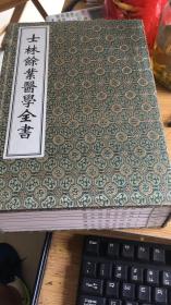 中医古籍孤本大全：《士林余业医学全书》1函6册全  宣纸线装影印