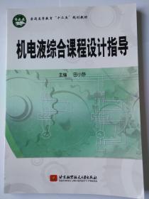 机电液综合课程设计指导 田小静 主编 北京航空航天大学出版社