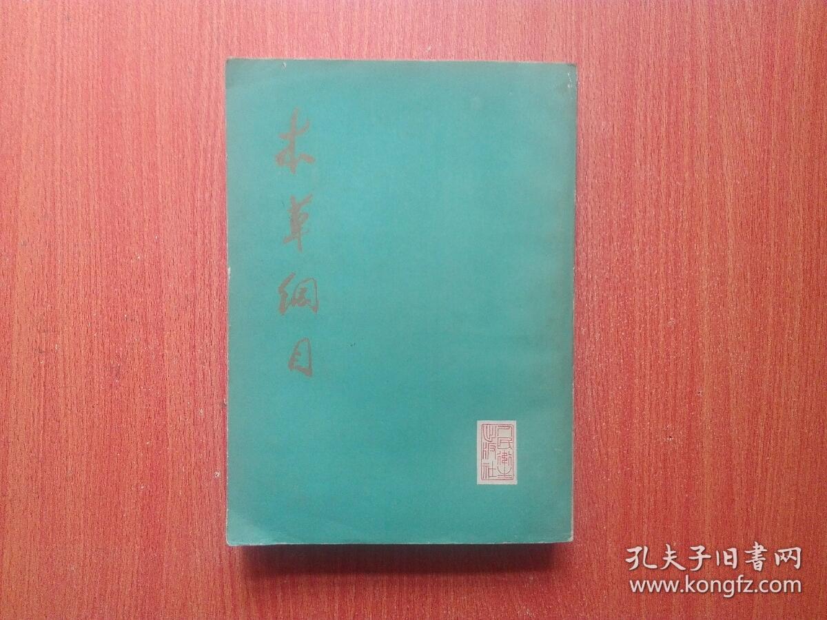 本草纲目（校点本）第二册   16开大字竖排本   1977年一版一印
