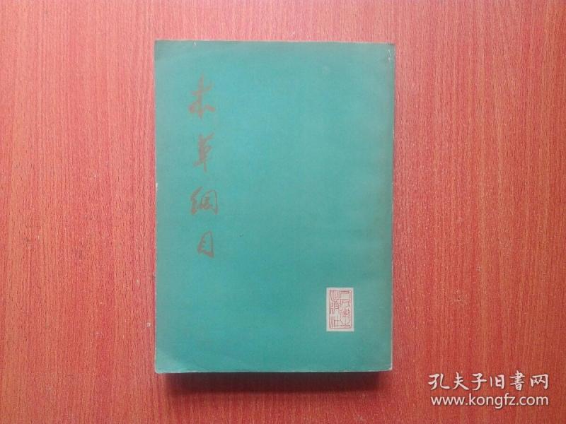 本草纲目（校点本）第二册   16开大字竖排本   1977年一版一印