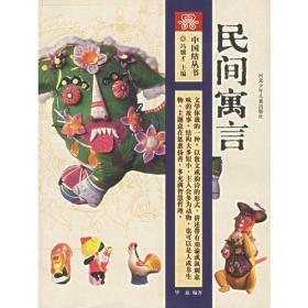 《中国结丛书：民间寓言》冯骥才/主编