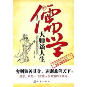 听儒学大师谈人生