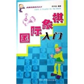 国际象棋入门