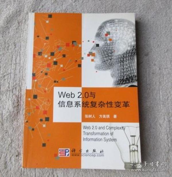 Web 2.0与信息系统复杂性变革