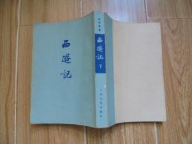 西游记（下） 【1972年版】  书有黄斑