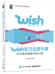 Wish官方运营手册：开启移动跨境电商之路