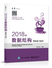 王道考研2018年数据结构考研复习指导