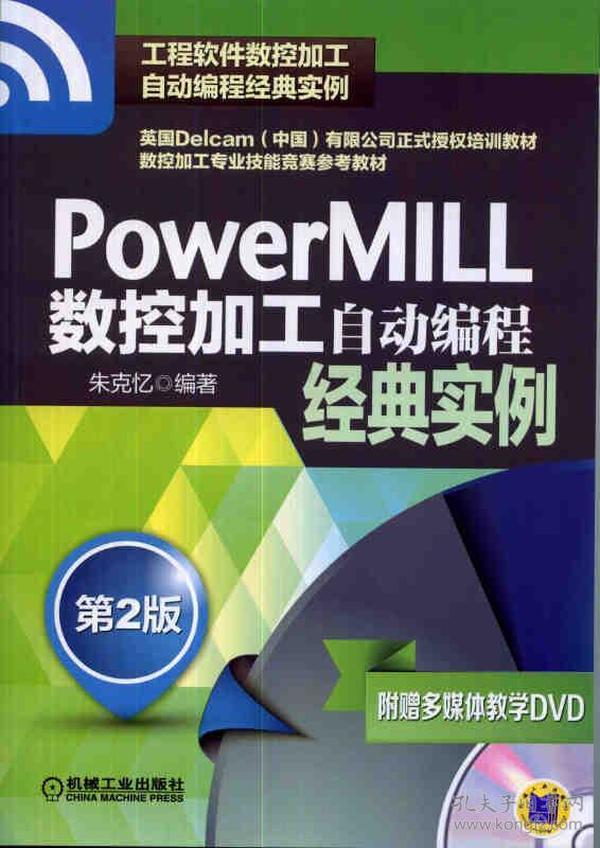 PowerMILL数控加工自动编程经典实例（第2版）