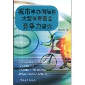 城市申办国际性大型体育赛会竞争力研究