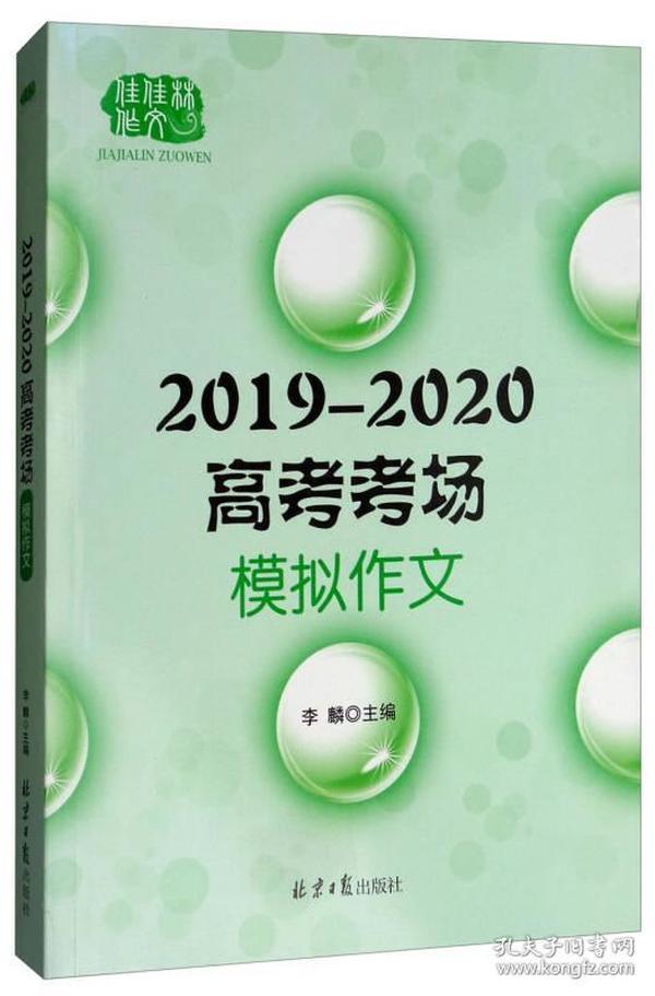 2019-2020高考考场模拟作文