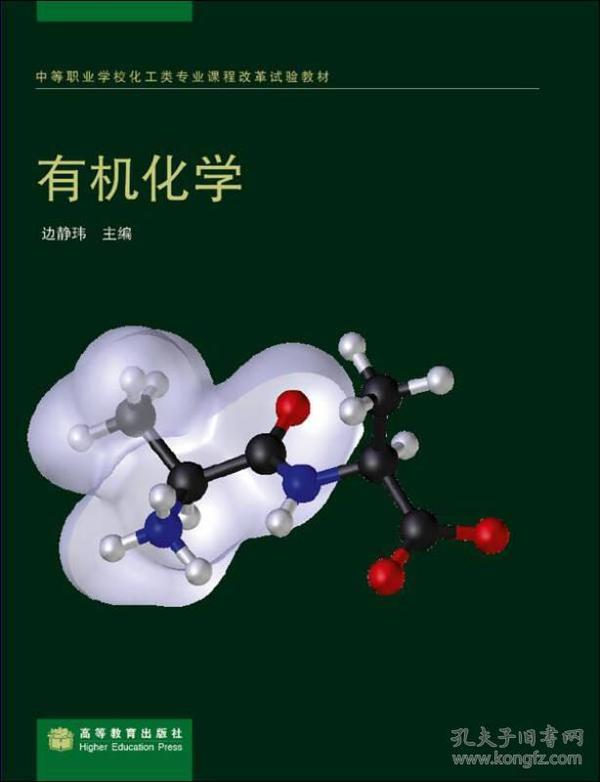 中等职业学校化工类专业课程改革试验教材·有机化学