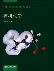 中等职业学校化工类专业课程改革试验教材·有机化学