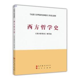 西方哲学史 9787040337402