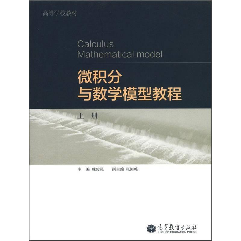 微積分與數(shù)學(xué)模型教程（上冊(cè)）