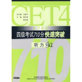 大学英语四级考试710分快速突破：听力