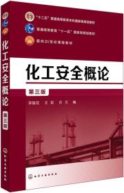 化工安全概论第三3版李振花王虹化学工业出版社9787122301772
