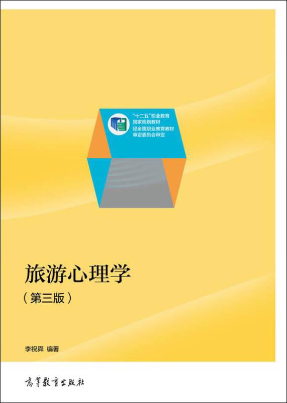旅游心理學(xué) 李祝舜 高等教育出版社