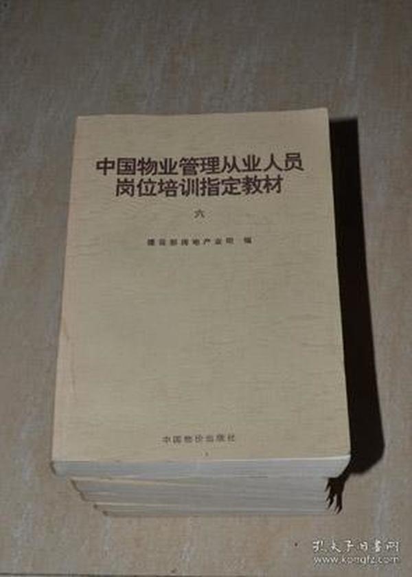 中国物业管理从业人员岗位培训指定教材（6卷7册全）