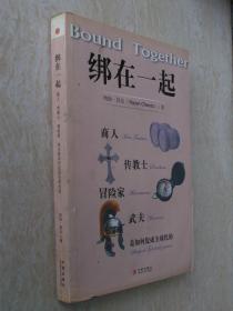 绑在一起：商人、传教士、冒险家、武夫是如何促成全球化的