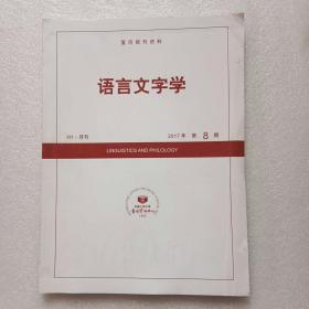 语言文字学2017年第8期（复印报刊资料）