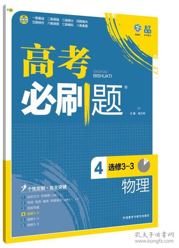 理想树 2017版 高考必刷题物理4（选修3-3）适用于高二、高三年级 2017年高考适用