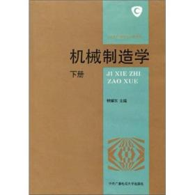 机械制造学下册