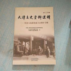 天津文史资料选辑——纪念人民政协成立65周年专辑第120辑