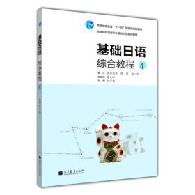 普通高等教育“十一五”国家级规划教材：基础日语综合教程4