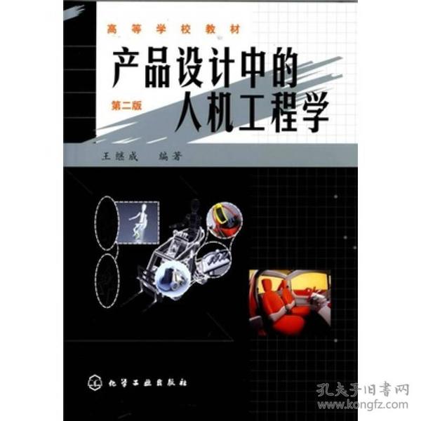 特价现货！产品设计中的人机工程学（第2版）王继成9787122095671化学工业出版社