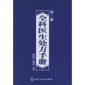 全科医生处方手册 张阳德张宪安张宪安 化学工业出版社 2005年04月01日 9787502566487