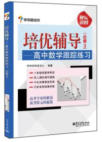 学而思 培优辅导：高中数学跟踪练习（必修3）（双色）