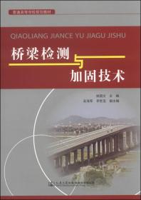 桥梁检测与加固技术/普通高等学校规划教材