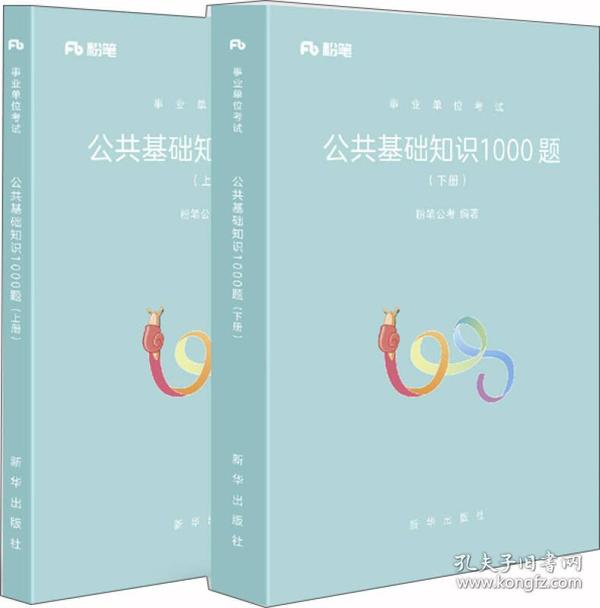 粉笔事业单位考试用书2018 公共基础知识1000题(上下册) 事业单位公共基础知识题库粉笔1000题历年真题试卷山东江苏广东湖南