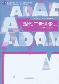 9787565706813/现代广告通论（第3版）