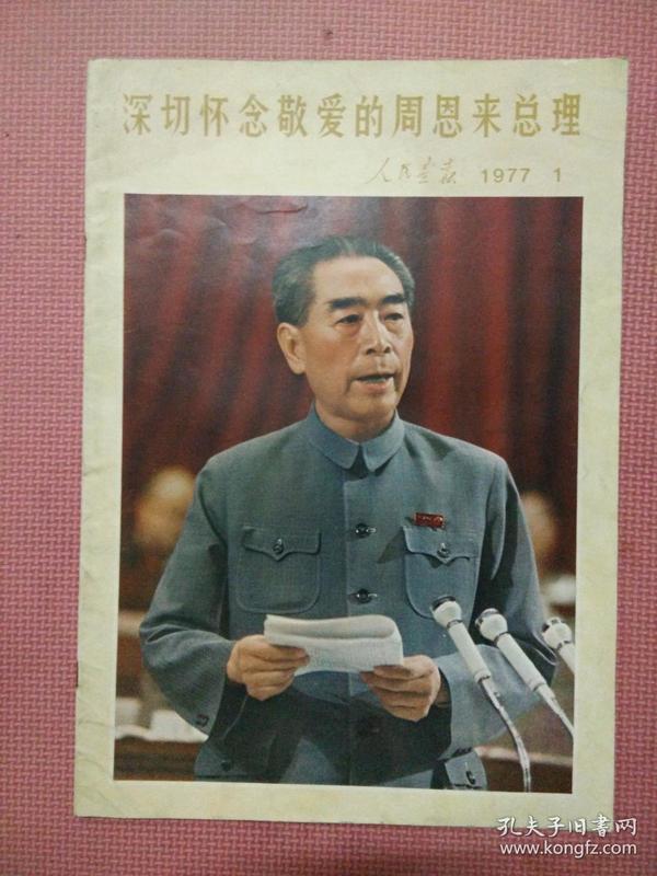 人民画报  1977年1