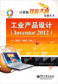 计算机技能大赛实战丛书：工业产品设计（Inventor2012）